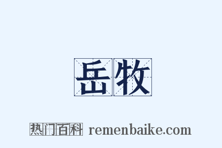 岳牧是什么意思的图片